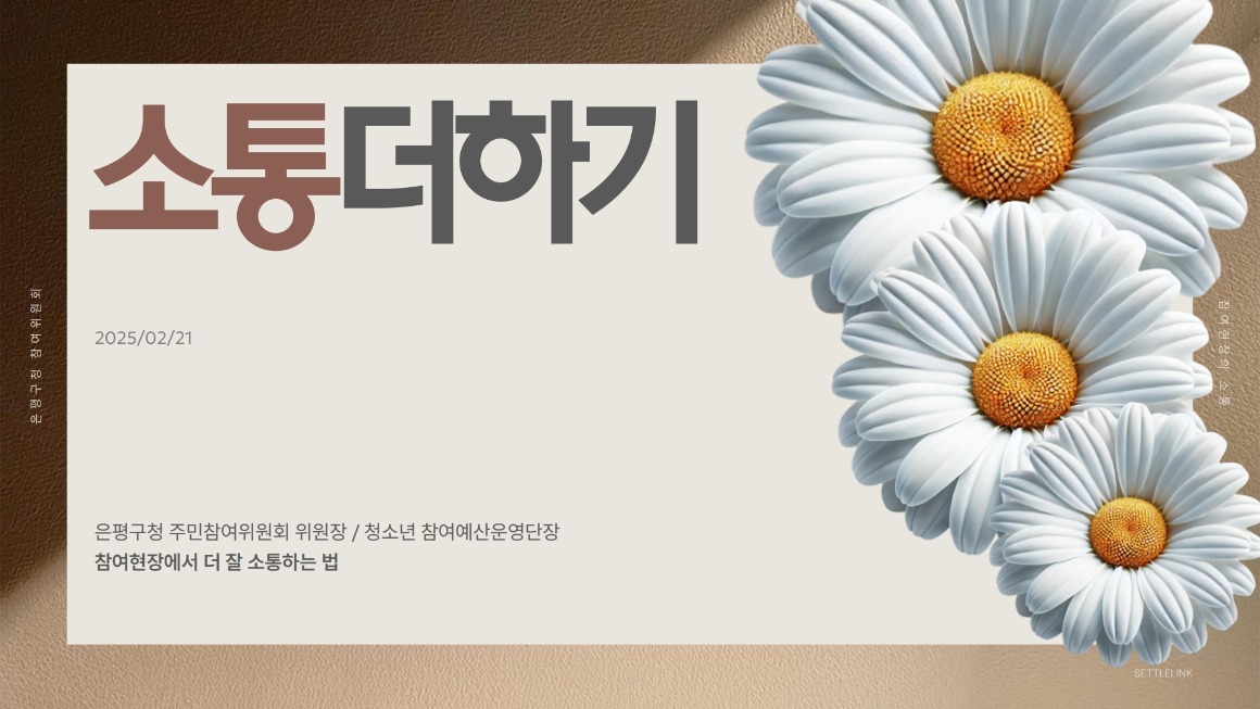 (남서진)_20250221 은평 참여위원회위원장단 소통 특강_1.jpg