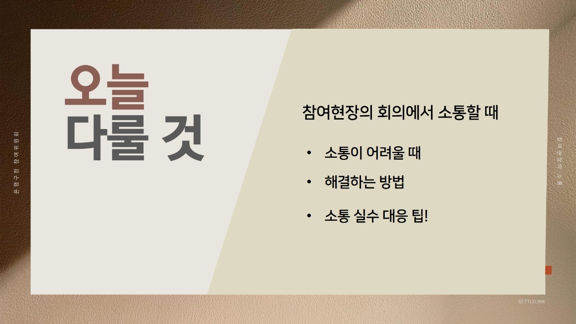 (남서진)_20250221 은평 참여위원회위원장단 소통 특강_2.jpg