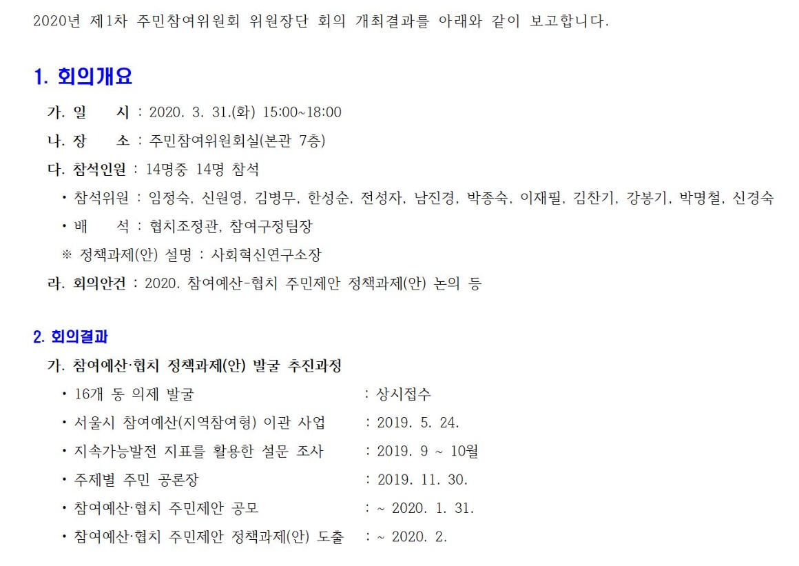 0.1차_주민참여위원회 위원장단_가로_1_회의결과_2020 0331001.jpg