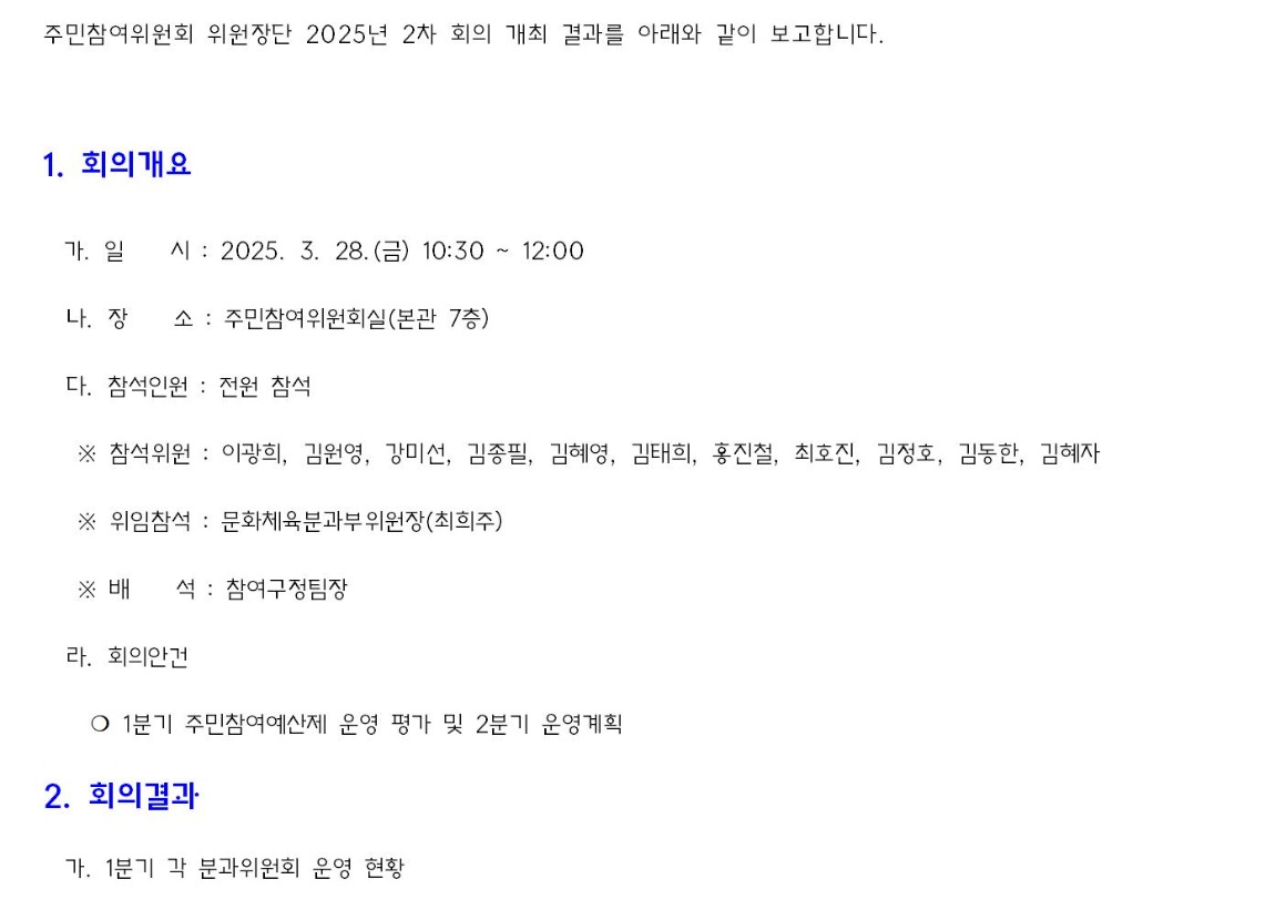 주민참여위원회 위원장단_2차 회의결과hwp001.jpg