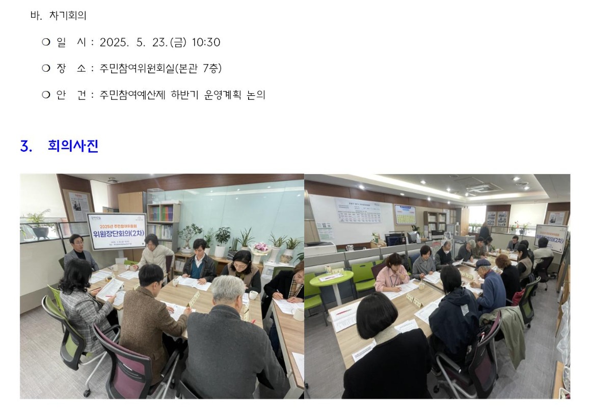 주민참여위원회 위원장단_2차 회의결과hwp005.jpg