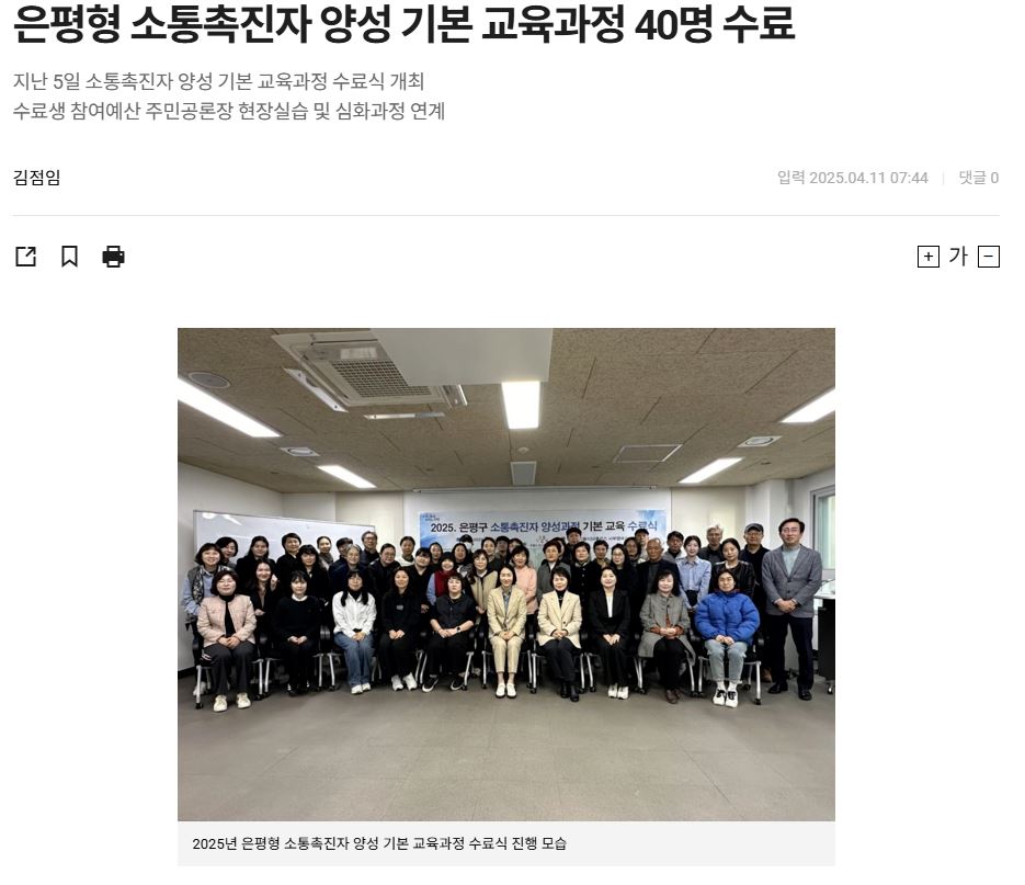 은평형 소통촉진자 양성 기본 교육 과정 40명 수료(서울복지신문, 2025.4.11.일자) .JPG