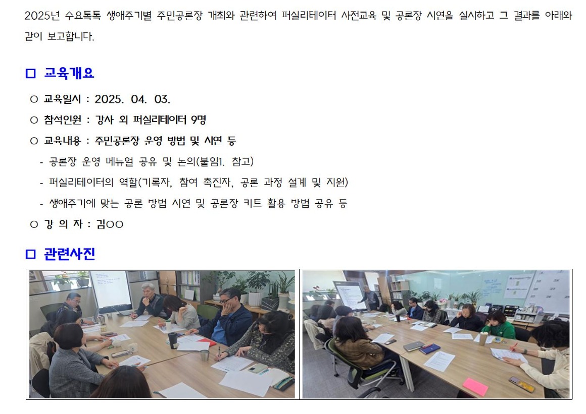 2025년 수요톡톡 생애주기별 주민공론장 사전교육 202503403001.jpg