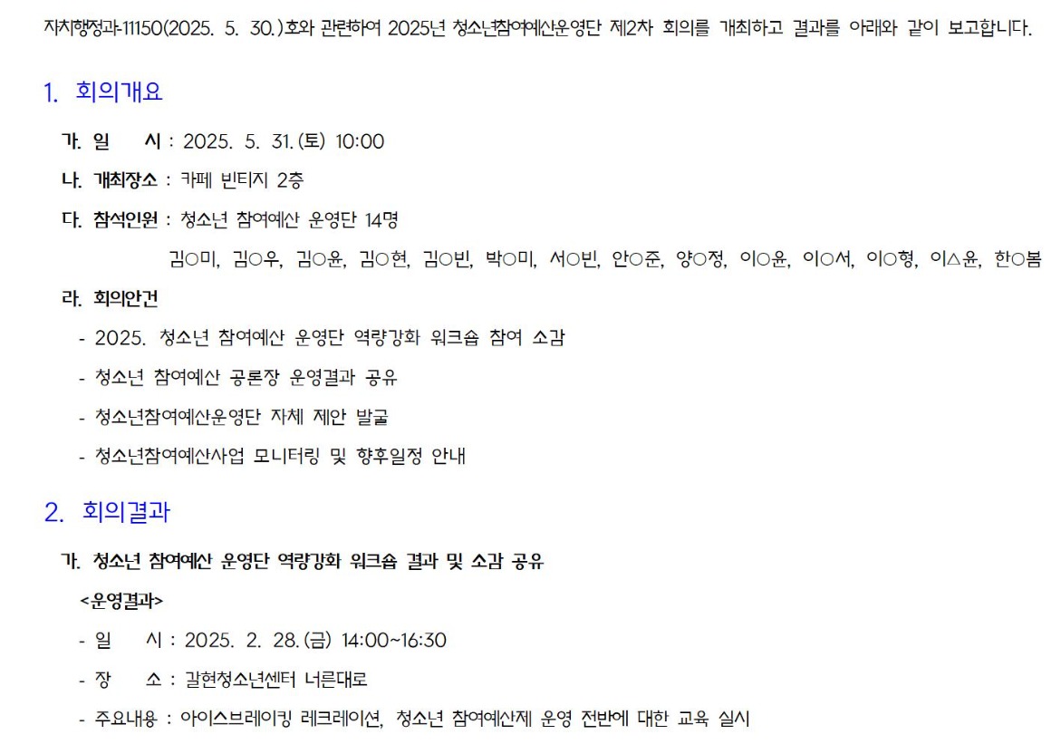 00.2차_청소년 참여예산운영단_가로_1_회의결과_20250531001.jpg