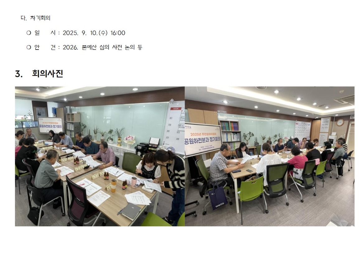 8.4차_공원하천_가로_1_회의결과_2025 0709004.jpg