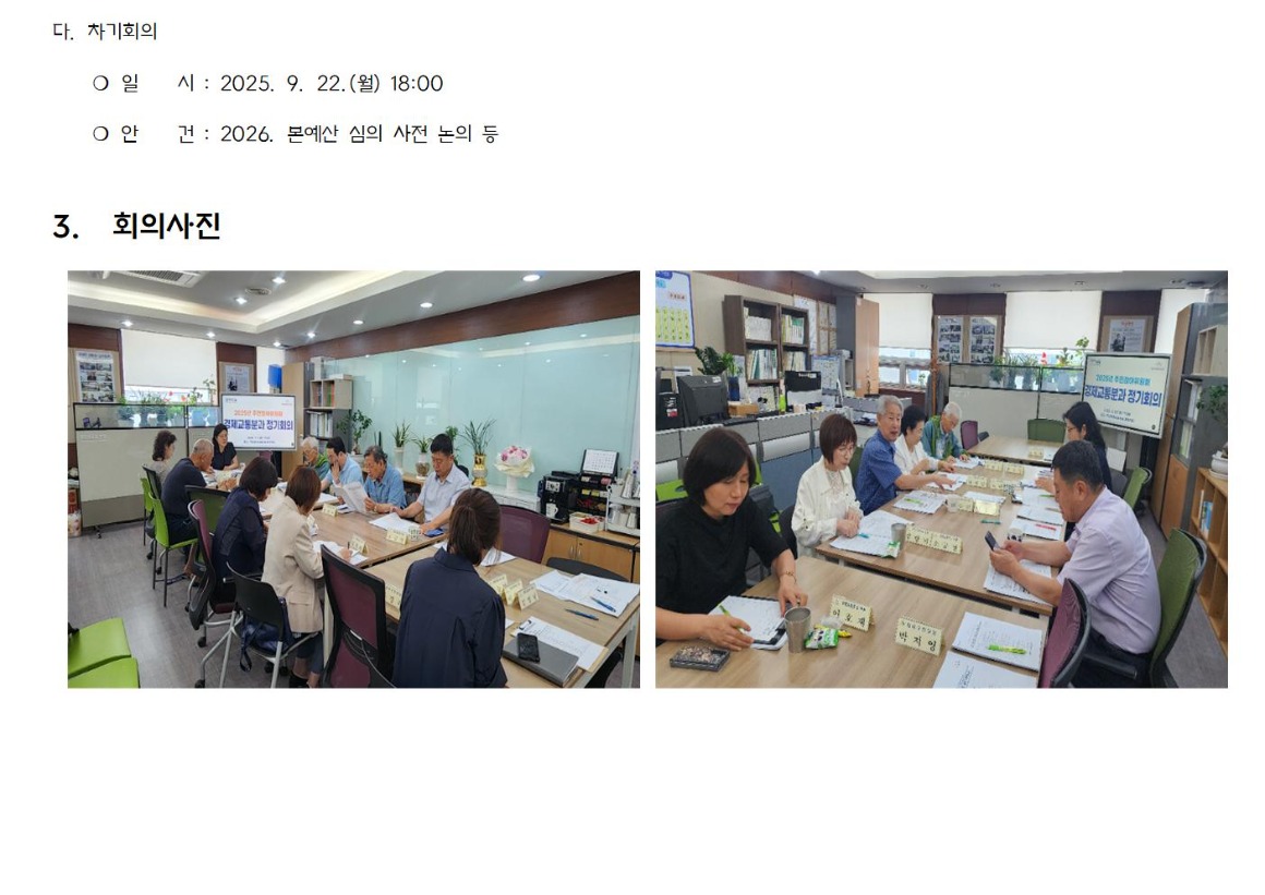 9.5차_경제교통_가로_1_회의결과_2025 0701004.jpg